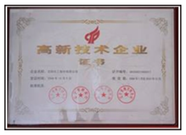 國(guó)家高新技術(shù)企業(yè)